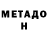 МЕТАДОН кристалл Outdoors Geek